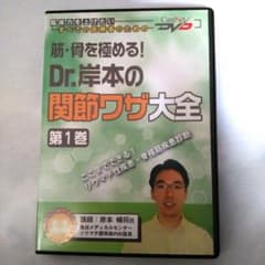 Dr.岸本の関節ワザ大全 1のサムネイル