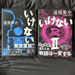 いけない・いけないⅡ