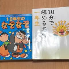 1・2年生のなぞなぞ  一年生10分で読める名作のサムネイル
