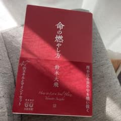 命の燃やし方のサムネイル