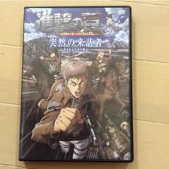 進撃DVD（13巻にて）のサムネイル
