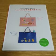 ハンドメイドの入園入学グッズ : かんたん、やさしい、かわいい!のサムネイル