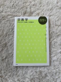 宗教学 3STEPシリーズのサムネイル