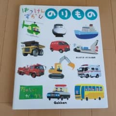 はっけんずかん「のりもの」 : はじめてののりもの絵本のサムネイル