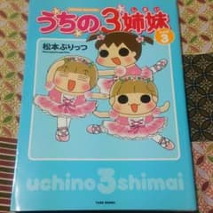 うちの3姉妹　しょの3のサムネイル