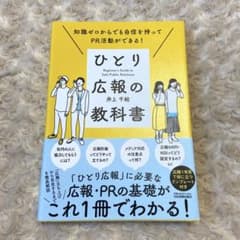 知識ゼロからでも自信を持ってPR活動ができる! ひとり広報の教科書のサムネイル