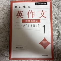 関正生の英作文 和文英訳編 POLARIS 1のサムネイル