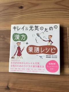 キレイ＆元気のための漢方＋薬膳レシピのサムネイル