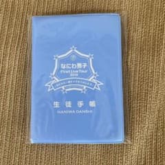 なにわ男子 First Live Tour 2019 生徒手帳のサムネイル