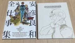 安彦良和原画展2006～2007/全仕事集のセットのサムネイル