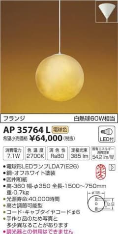 KOIZUMI ペンダントライト AP35764L 因州和紙のサムネイル