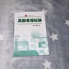 高齢者福祉論のサムネイル