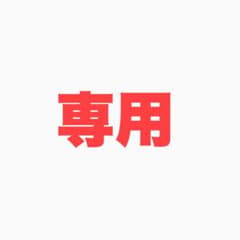 ぐでたまちゃん様専用のサムネイル