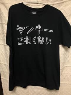 氣志團 バンド Tシャツ ヤンキーこわくないのサムネイル