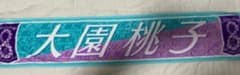 乃木坂46 大園桃子　8h タオルのサムネイル