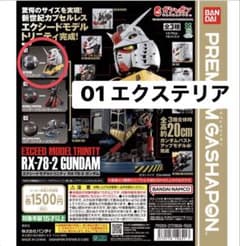EXCEED MODEL TRINITY ガンダム エクステリアのサムネイル
