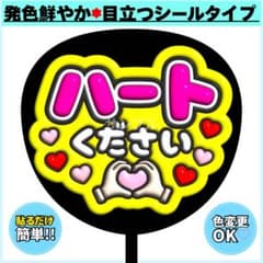 ✳️シール✳️ ハートください 蛍光 ピンク×黄色 うちわ文字 ぷっくり