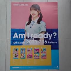 日向坂46 丹生明里「Am I ready?」B2ポスター - メルカリ