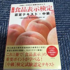 [改訂6版]食品表示検定認定テキスト・中級のサムネイル