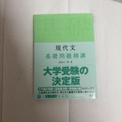 現代文 基礎問題精講のサムネイル