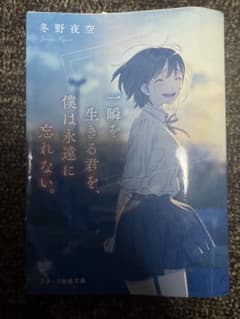 一瞬を生きる君を、僕は永遠に忘れない。 冬野夜空 スターツ出版文庫のサムネイル