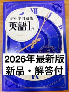【新品解答付】新中学問題集　最新版　英語1年・標準編　5冊 新品解答付】新中学問題集 最新版 英語1年・標準編 - メルカリ