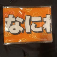 なにわ男子　マフラータオル　8.8 Jr.祭りのサムネイル