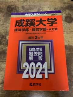 成蹊大学(経済学部・経営学部-A方式) 2021年版 No.293のサムネイル