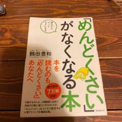 「めんどくさい」がなくなる本 読んだらスッとラクになるのサムネイル