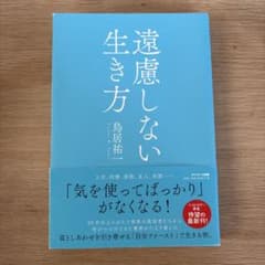遠慮しない生き方のサムネイル