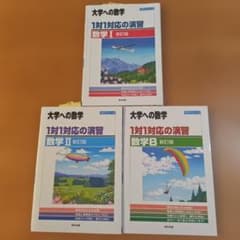 大学への数学 1対1対応の演習 数学１・２・B【新訂版】３冊セットのサムネイル