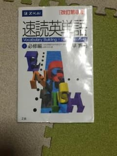 速読英単語 1 必修編のサムネイル