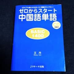 ゼロからスタート中国語単語BASIC1400のサムネイル