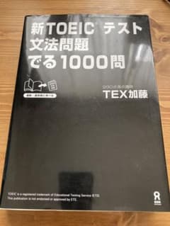 新TOEICテスト文法問題でる1000問のサムネイル