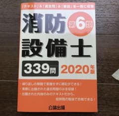 消防設備士第6類 2020年版のサムネイル