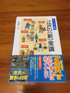 [ビジュアル版] 江戸の《新》常識のサムネイル