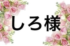 しろ様のサムネイル