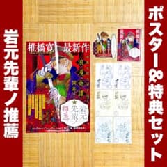 岩元先輩ノ推薦 非売品 1巻 販促ポスター ポップ 特典 イラストカード 岩元先輩ノ推薦 非売品 1巻 販促ポスター ポップ 特典 イラストカード