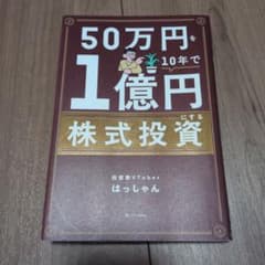 （週末値引）50万円を10年で1億円にする株式投資のサムネイル