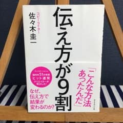 伝え方が9割のサムネイル