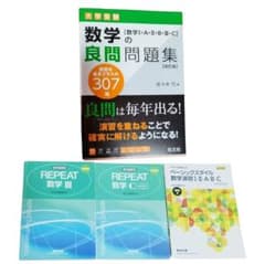 数学の良問問題集 改訂版 と数学問題集3冊　セットのサムネイル