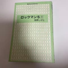Thumbnail of 表紙なし　ロックマン5 池原しげと