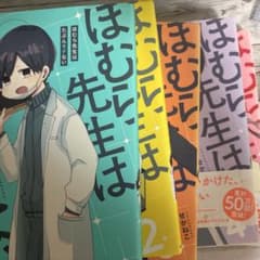 ほむら先生はたぶんモテない 1巻〜5巻5冊セット せかねこのサムネイル
