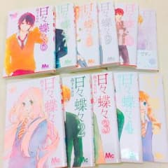 日々蝶々(全巻)のサムネイル