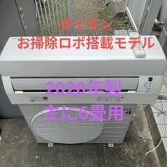 お掃除ロボ搭載モデル❗️2020年製ダイキンルームエアコン 6畳用 他