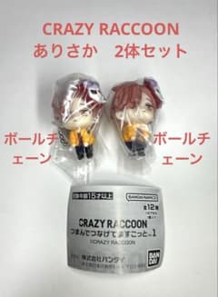 CRAZY RACCOON つまんでつなげてますこっと ありさか 2体セットのサムネイル