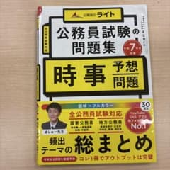 公務員試験の問題集 時事予想問題 令和7年度受験のサムネイル
