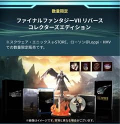 ファイナルファンタジーVII リバース コレクターズエディション 数量