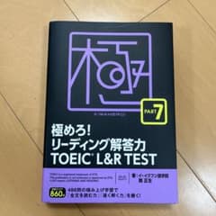 極めろ！リーディング解答力 TOEIC L&R TEST PART 7のサムネイル