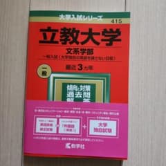 立教大学(文系学部―一般入試〈大学独自の英語を課さない日程〉)のサムネイル